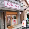 散歩帰りに見つけたBOBA CHiC（ボバシック） 東京本店@国分寺でタピオカドリンクで喉を潤す