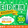  【３/２３】クラブエリエール LINE ID 連携キャンペーン【 オープン /  LINE 】