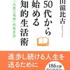 50代から始める知的生活術〜「人生二毛作の生き方」〜　外山滋比古  著