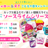 【おしらせ📢】みんな大好きスライムが50名さまにあたる！！キャンペーン開催中！