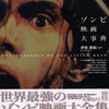 ［ま］「ゾンビ映画大事典」／ゾンビ映画のレビューに哀愁を感じるゾンビ映画ファンの必読書 @kun_maa