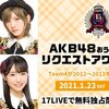 AKB48 オンラインでリクエストアワー2021開催