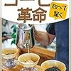 知って驚く　コーヒー革命