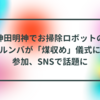 神田明神でお掃除ロボットのルンバが「煤収め」儀式に参加、SNSで話題に 半田貞治郎