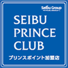 プリンスポイントの紹介　～　1ポイントの価値はANAマイルに比肩