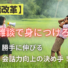 【意識改革】雑談で身につけろ！勝手に伸びる会話力向上の決め手！