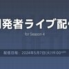 【エターナルリターン】シーズン4開発者ライブ：まとめ