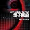 「量子回廊 (年刊日本ＳＦ傑作選) (創元ＳＦ文庫)／大森望、日下三蔵編」