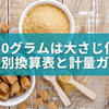 砂糖60グラムは大さじ何杯？種類別換算表と初心者向け計量ガイド