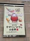 かがくいひろしの世界展　＠神戸ファッション美術館