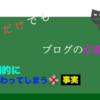 文字がブログの印象に影響を与えているのかもしれない