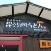 『毘沙門うどん』直方市感田（翔け？）