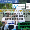 【株式銘柄徹底分析】アンビスホールディングス Amvis（7071）～医療施設型ホスピス 医心館 慢性期・終末期 看護ケア 高利益率 成長企業～