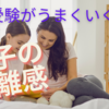 【中学受験】実例から考える　中学入試を成功に導く親子の距離感とは？