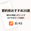 節約術おすすめ20選！家計の見直しポイントとあわせて紹介