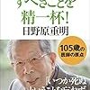 日野原重明さんが最後に残した5冊の本