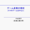 【おすすめスライド】「ゲーム産業講義2018年12月」