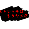 毎日ストレッチ、やーめた＼(^_^)／