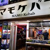 【ケバブ#20】MAMO Restaurant & Bar〈六本木〉