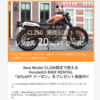 CL250バイクレンタルのクーポンが来た。これは乗らねば