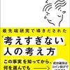 読書感想：『最先端研究で導き出された「考えすぎない」人の考え方』