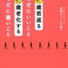 正しい知識を身につければ若くなる☆☆☆