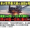 茨木県沖で世界最大級の油田が発見されましたが