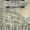 死とは何か　1300年から現代まで（下）