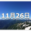 【11月26日　記念日】いい風呂の日〜今日は何の日〜