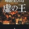 　角川文庫　０８年３月刊　馳星周　虚の王