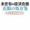 未曾有の経済危機 克服の処方箋