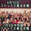 4月30日オナゴキック王座決定戦