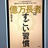 『億万長者のすごい習慣』の要約と感想