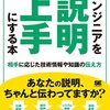 エンジニアを説明上手にする本 相手に応じた技術情報や知識の伝え方 を読んだ