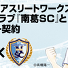 【NewsRelease】ルーセントアスリートワークスがサッカークラブ『南葛SC』とスポンサー契約を締結（SNSパートナー）