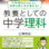 書評：教養としての中学理科　こんなん勉強したなあ