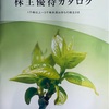 めぶきフィナンシャルグループ[7167]より株主優待カタログが届きました。