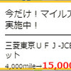 家族2名が翌日ポイント付与済み！三菱東京ＵＦＪ-JCBデビット発行で7,500プリンスポイント獲得案件