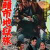 【映画感想】『座頭市地獄旅』(1965) / 座頭市 vs 浪人を描くシリーズ第12作