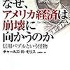 チャールズ・R・モリス「なぜ、アメリカ経済は崩壊に向かうのか」