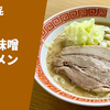 【超名店の海老香る濃厚味噌】ラーメン通販レポ「饗 くろ㐂 濃厚味噌ラーメン」宅麺.com お取り寄せ実食