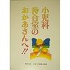 予防注射の待合室にて 