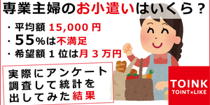 専業主婦のお小遣いはいくら？【55％は不満足】希望するお小遣い1位は月3万円・平均額15,000円【実際にアンケート調査】