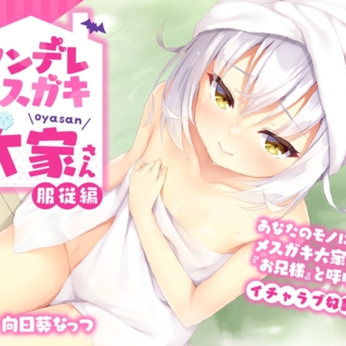 【同人ASMRレビュー】ヤンデレメ○ガキ大家さん 服従編〜あなたのモノになったメ○ガキ大家さんに『お兄様』と呼ばせるイチャラブ奴○生活〜【向日葵なっつ】