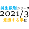 【数秘術】誕生数別、2021年3月に意識する事