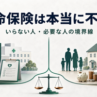 生命保険は本当に不要？いらない人・必要な人を高額療養費と必要保障額から判定する