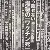 ワクチンで広島原爆を超える死者の増加数の記事 岸田政府は謝罪もなければさらに打たせる 家族を失う恐怖