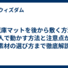 冷蔵庫マットを後から敷く方法｜一人で動かす方法と注意点から素材の選び方まで徹底解説