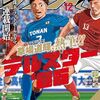 草場道輝・新作サッカー漫画『テルスター '86』がサンデーS増刊にて新連載スタート