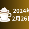 【24/02/26】今週は日米ともエヌビディアの値動きがポイントか　米国経済指標を受けたドル円の動きに注目